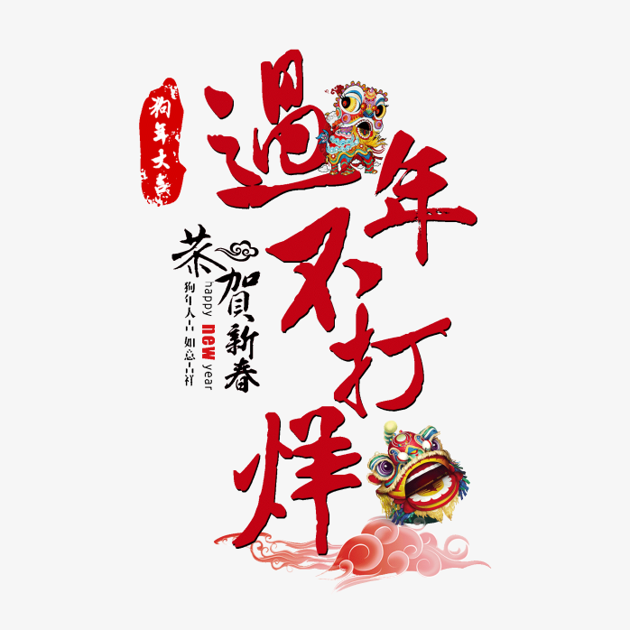 过年不打烊
