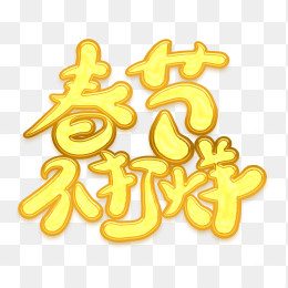 春节不打烊