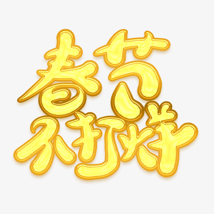 春节不打烊