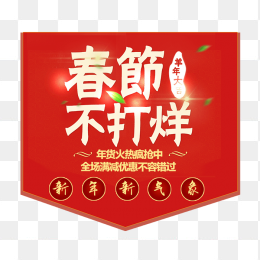 春节不打烊