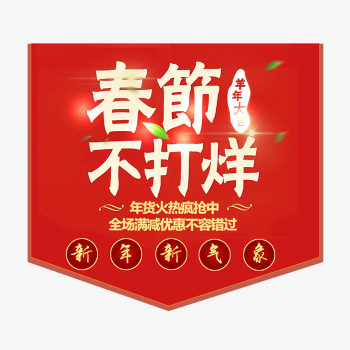 春节不打烊
