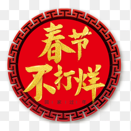 春节不打烊