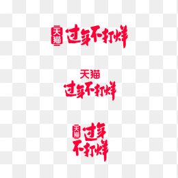 过年不打烊