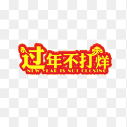 过年不打烊