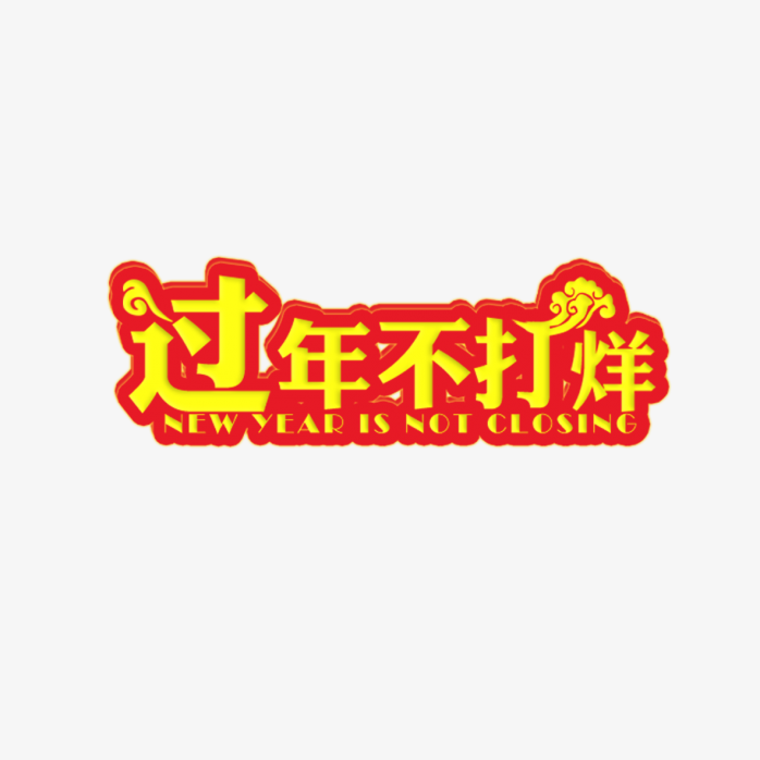 过年不打烊