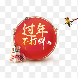 过年不打烊
