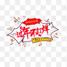 过年不打烊
