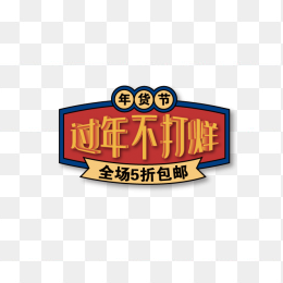 过年不打烊