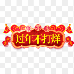 过年不打烊