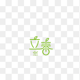 立春字体设计