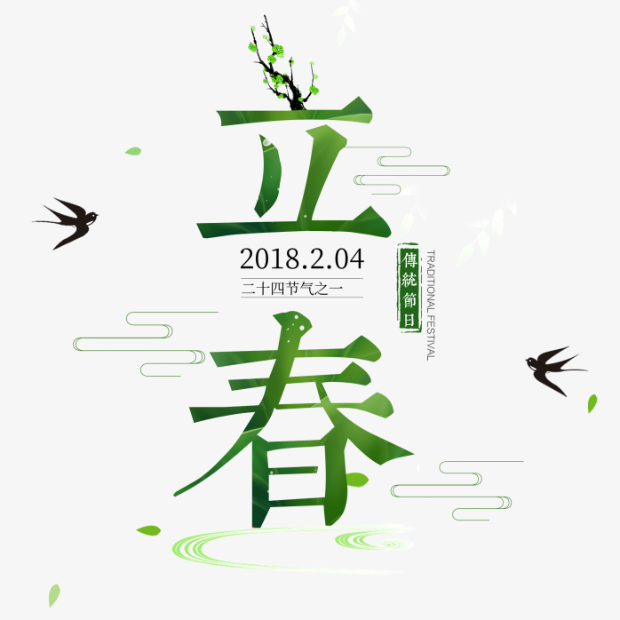 立春