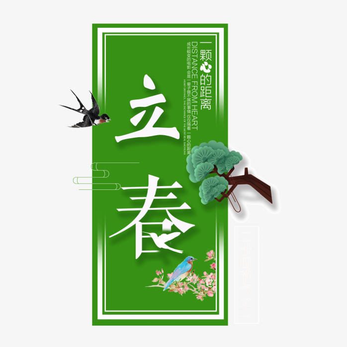 中国风立春字体设计
