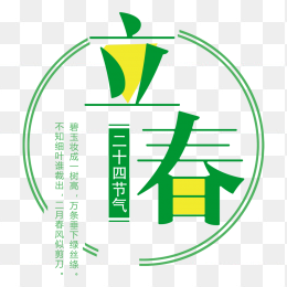 立春