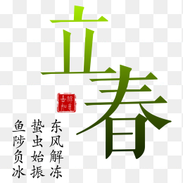 立春