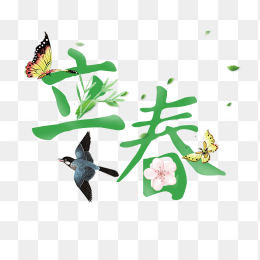 立春