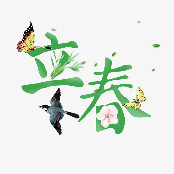 立春
