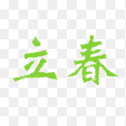 立春字体设计