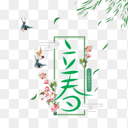立春艺术字