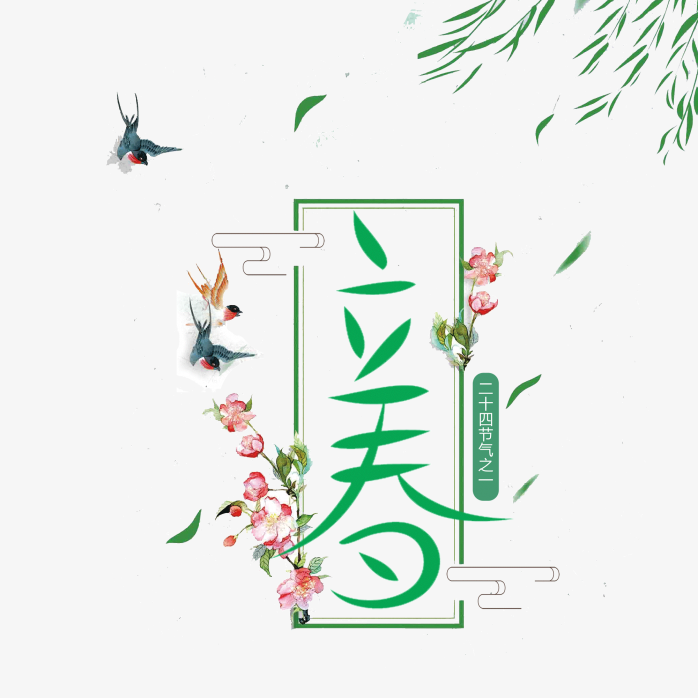 立春艺术字