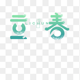 立春字体设计
