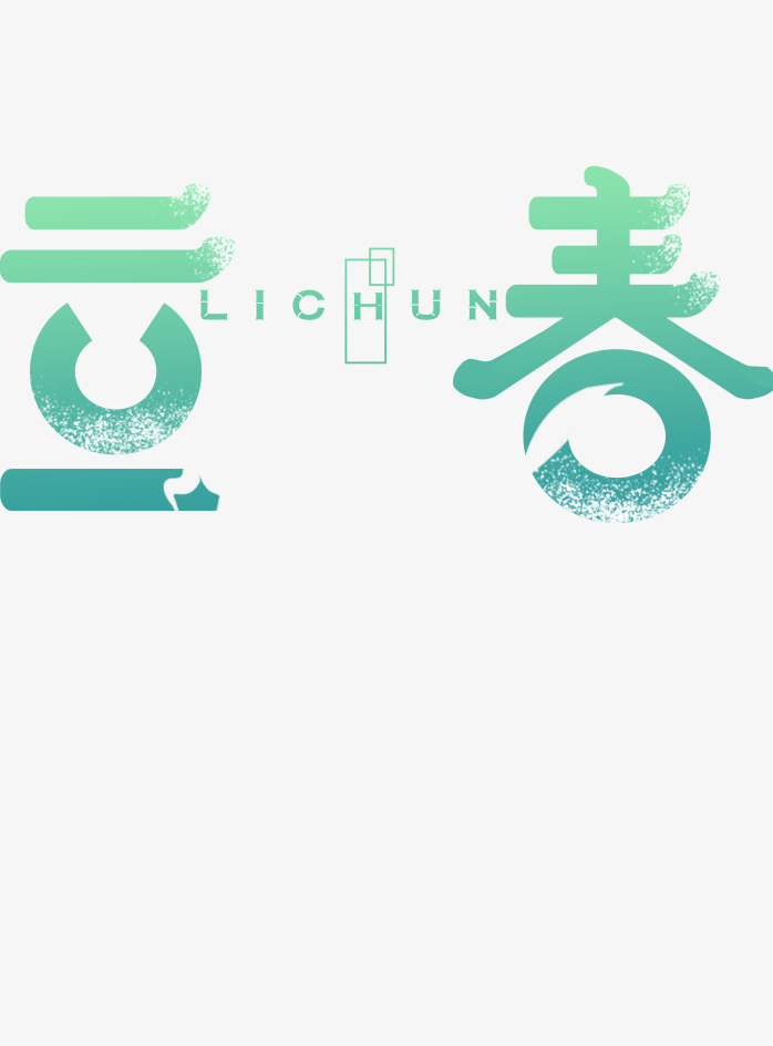 立春字体设计