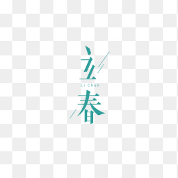 立春字体