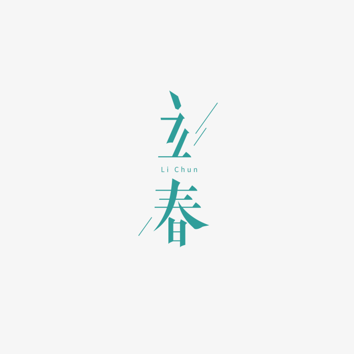 立春字体