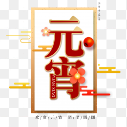 元宵节艺术字