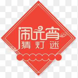 闹元宵