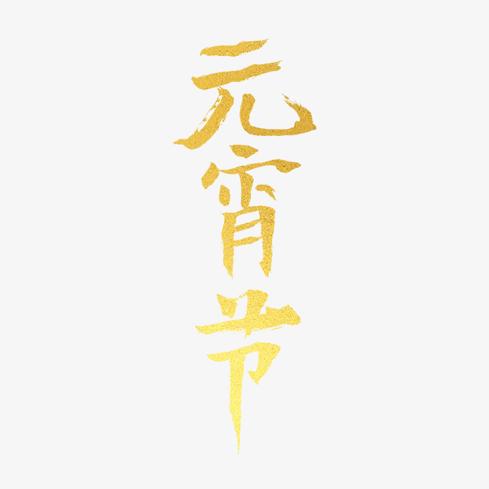 元宵节