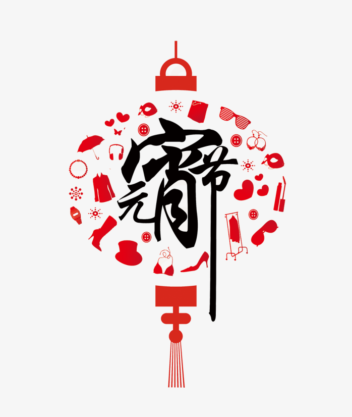 元宵节