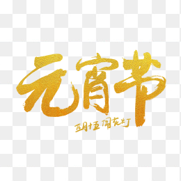 元宵节