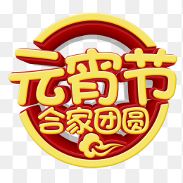 元宵节合家团圆