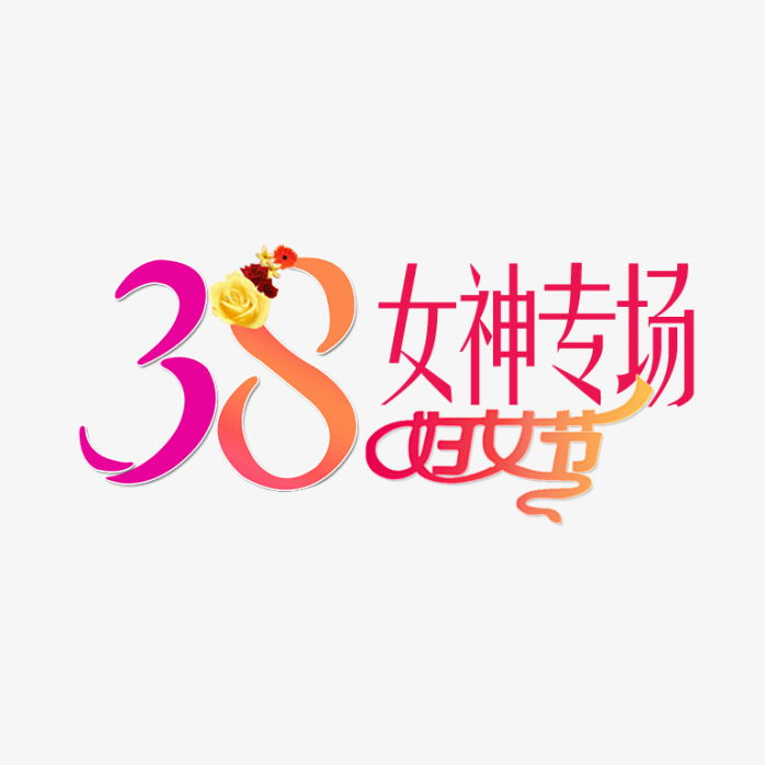 38女神节