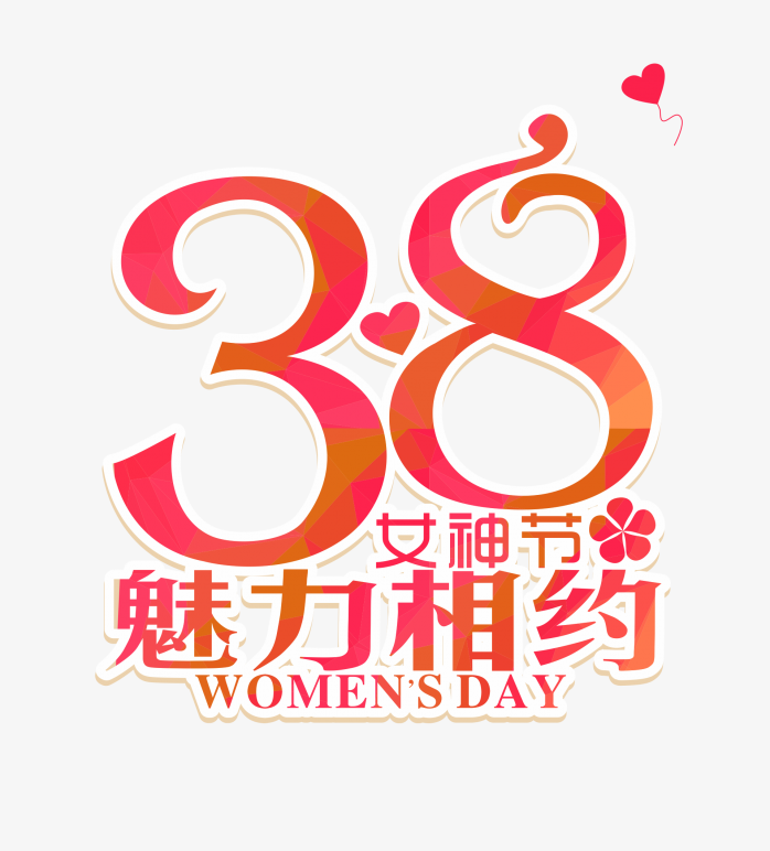 38女神节