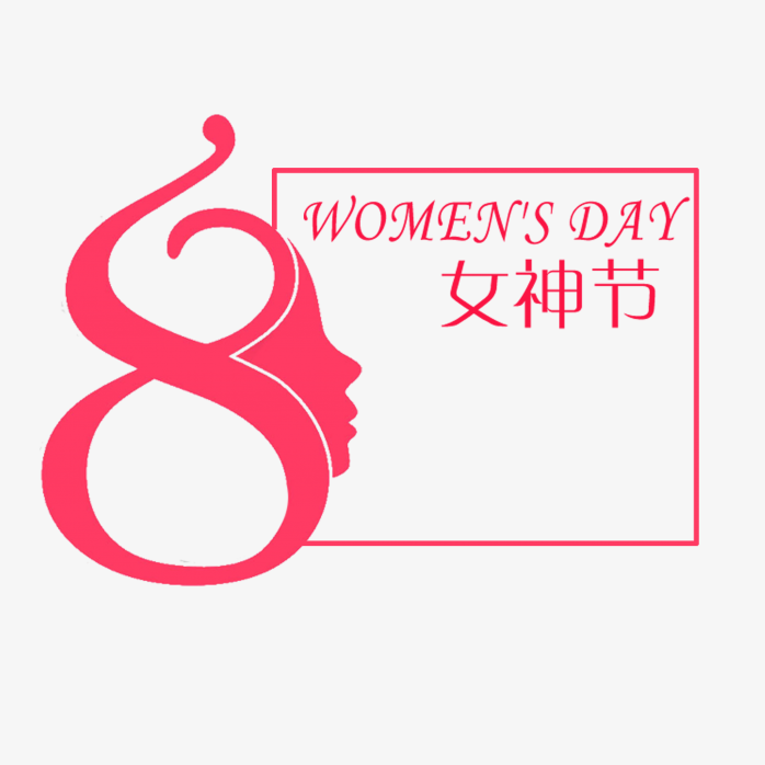 38女神节