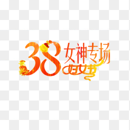 38女神节