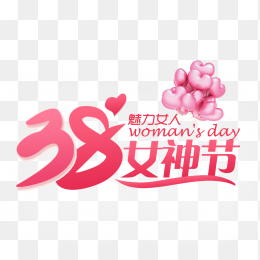 38女神节