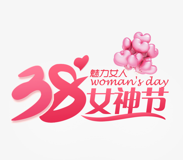 38女神节