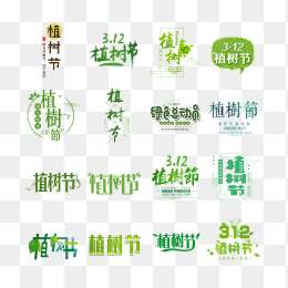 植树节艺术字合集