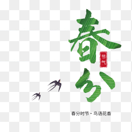 春分节气艺术字