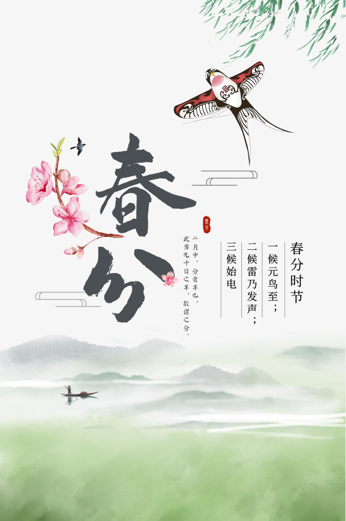 春分节气海报