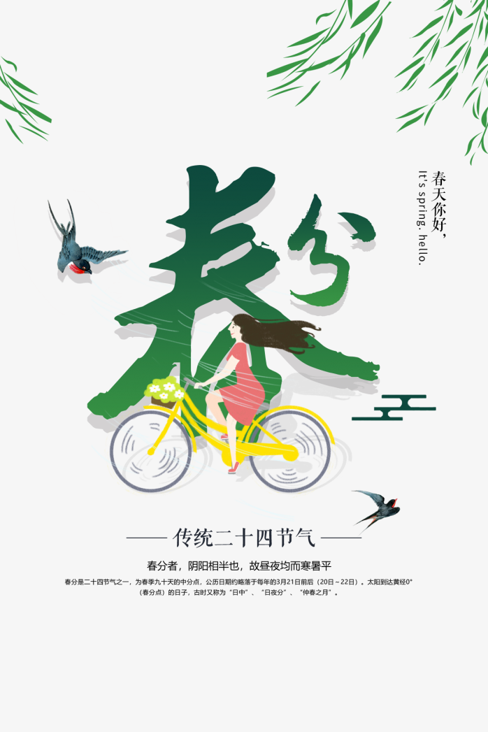 春分节气海报