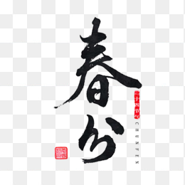 春分毛笔字