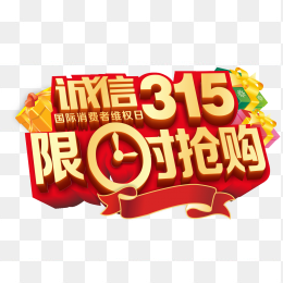 诚信315限时抢购