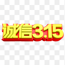 诚信315立体字