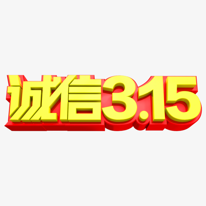 诚信315立体字