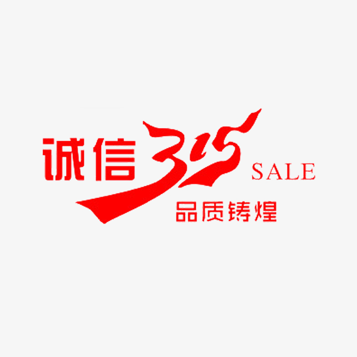 诚信315