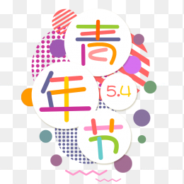 54青年节字体设计