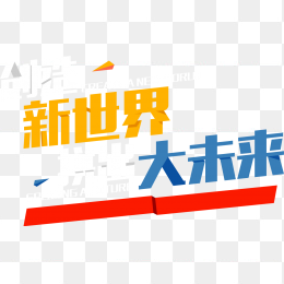 54青年节艺术字